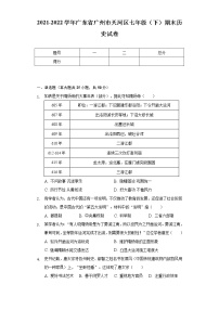 2021-2022学年广东省广州市天河区七年级（下）期末历史试卷（含解析）