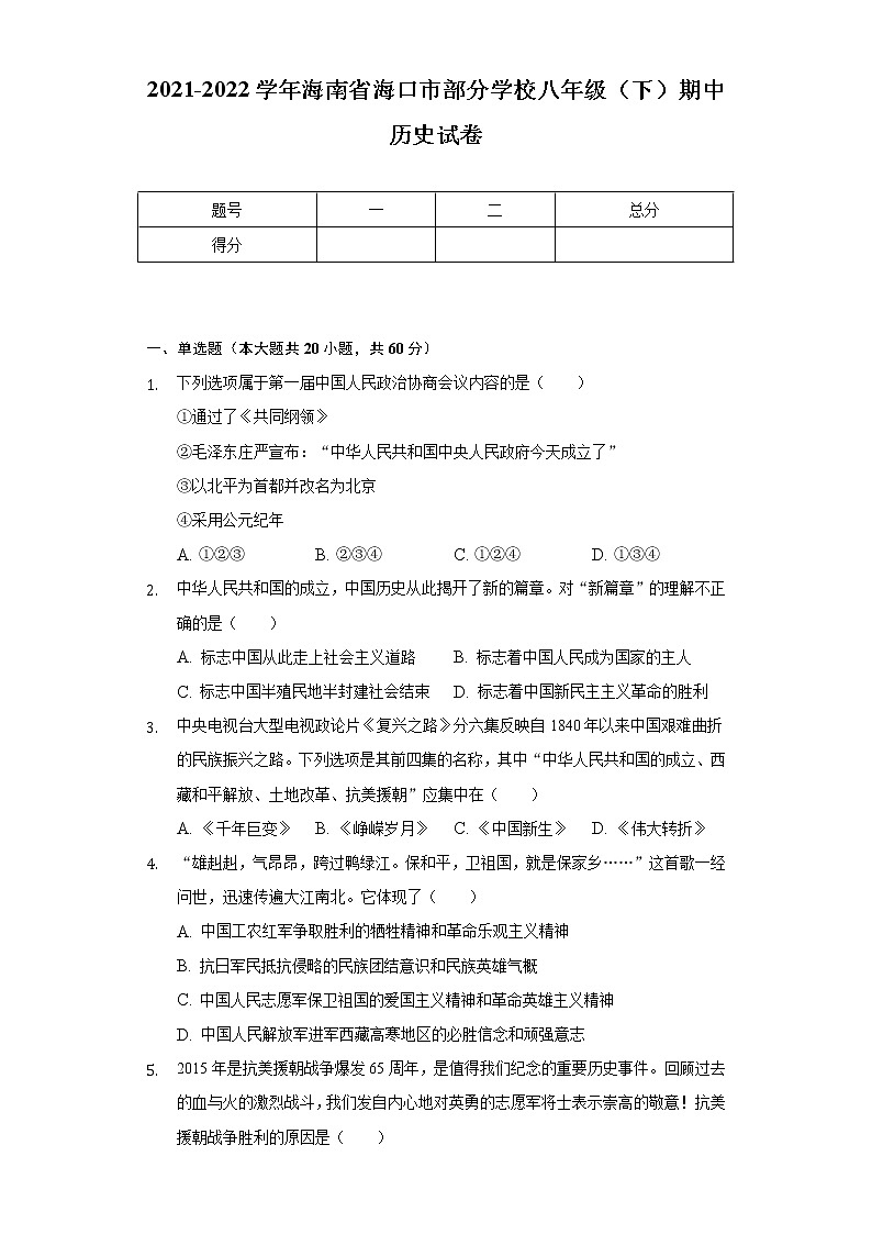 2021-2022学年海南省海口市部分学校八年级（下）期中历史试卷（含解析）01