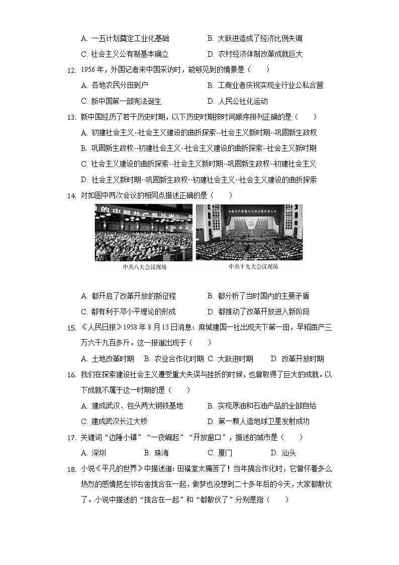 2021-2022学年海南省海口市部分学校八年级（下）期中历史试卷（含解析）03