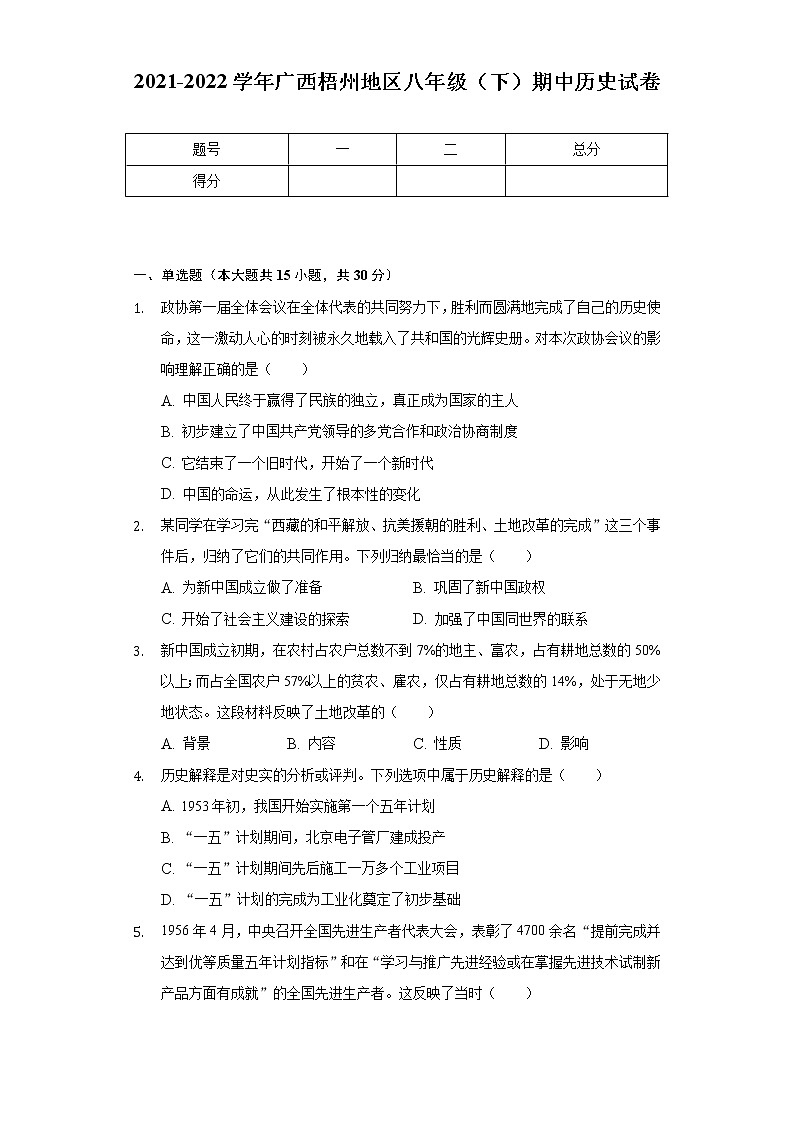 2021-2022学年广西梧州地区八年级（下）期中历史试卷（含解析）01