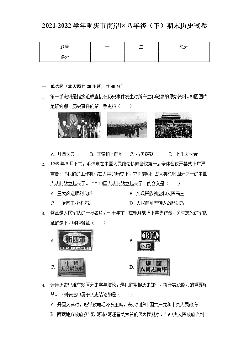 2021-2022学年重庆市南岸区八年级（下）期末历史试卷（含解析）01