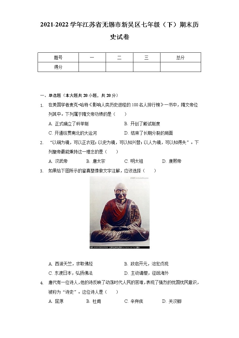 2021-2022学年江苏省无锡市新吴区七年级（下）期末历史试卷（含解析）01