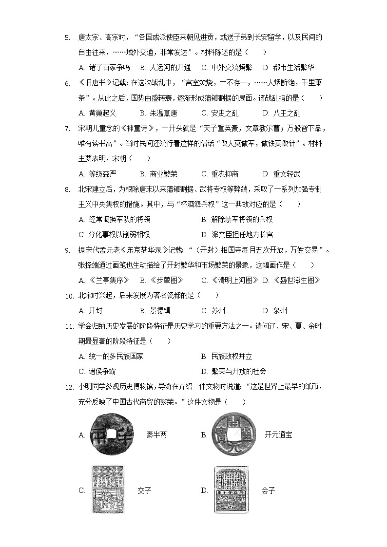 2021-2022学年江苏省无锡市新吴区七年级（下）期末历史试卷（含解析）02