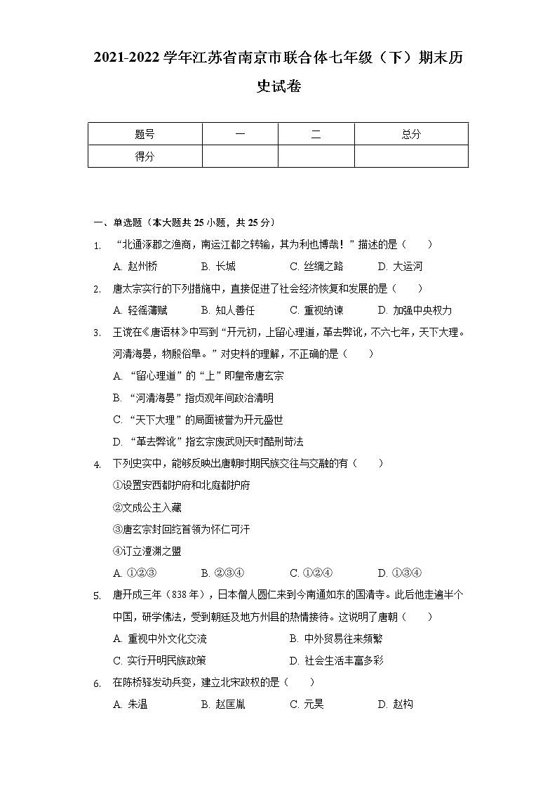 2021-2022学年江苏省南京市联合体七年级（下）期末历史试卷（含解析）01