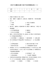 2022年安徽省合肥十校中考历史模拟试卷（三）（含解析）