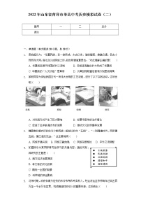 2022年山东省菏泽市单县中考历史模拟试卷（二）（含解析）