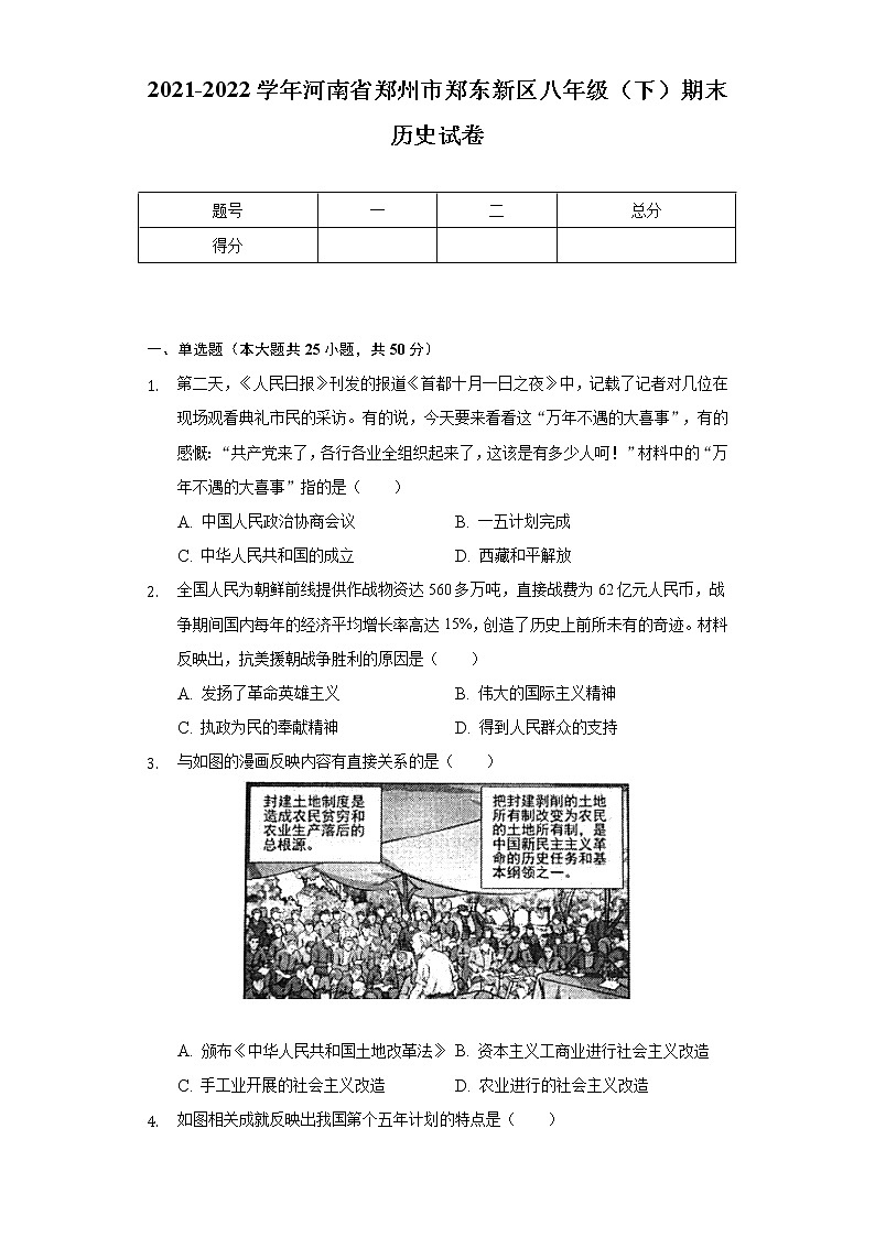 2021-2022学年河南省郑州市郑东新区八年级（下）期末历史试卷（含解析）第1页
