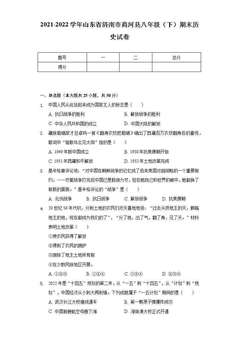 2021-2022学年山东省济南市商河县八年级（下）期末历史试卷（含解析）第1页