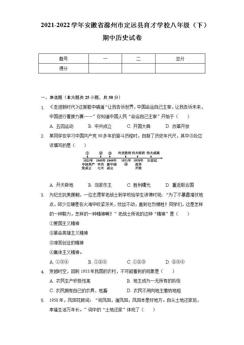 2021-2022学年安徽省滁州市定远县育才学校八年级（下）期中历史试卷（含解析）01