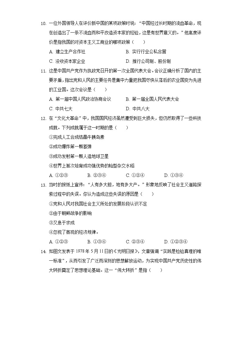 2021-2022学年安徽省滁州市定远县育才学校八年级（下）期中历史试卷（含解析）03