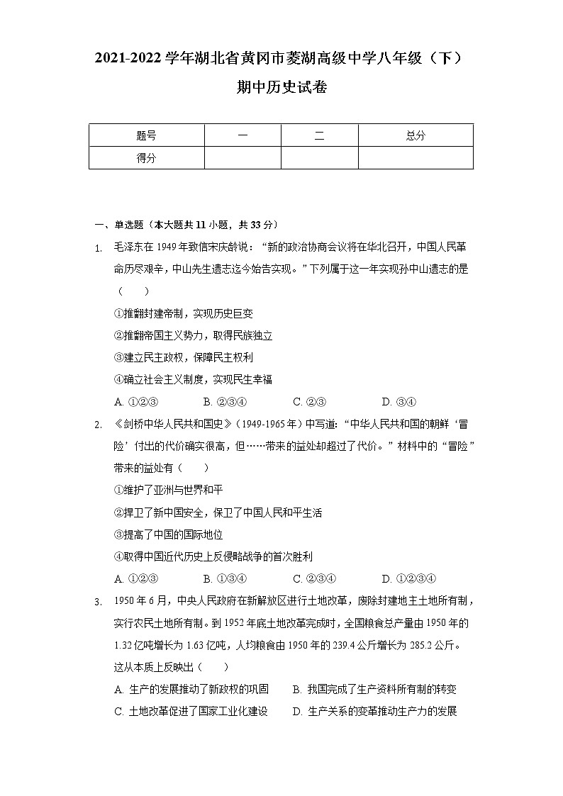 2021-2022学年湖北省黄冈市菱湖高级中学八年级（下）期中历史试卷（含解析）第1页