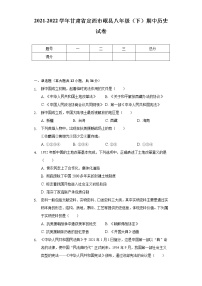 2021-2022学年甘肃省定西市岷县八年级（下）期中历史试卷（含解析）