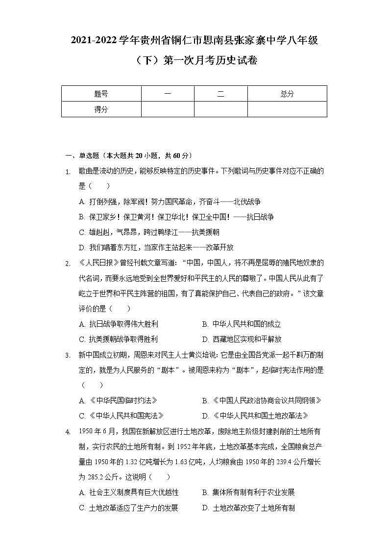 2021-2022学年贵州省铜仁市思南县张家寨中学八年级（下）第一次月考历史试卷（含解析）第1页
