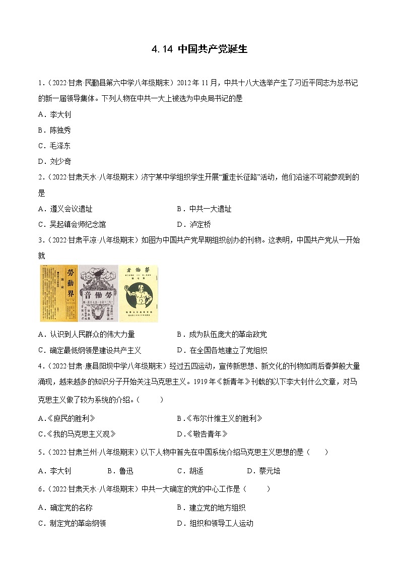 第14课中国共产党诞生  期末试题选编（含解析）  2021-2022学年上学期甘肃省各地八年级历史01