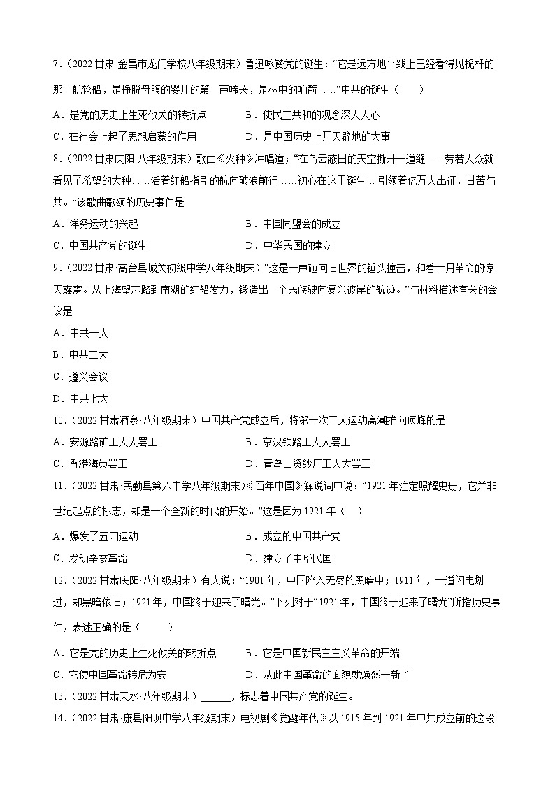 第14课中国共产党诞生  期末试题选编（含解析）  2021-2022学年上学期甘肃省各地八年级历史02