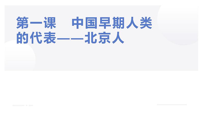 1.1 中国早期人类的代表——北京人 课件 部编版五四制初中历史第一册第1页