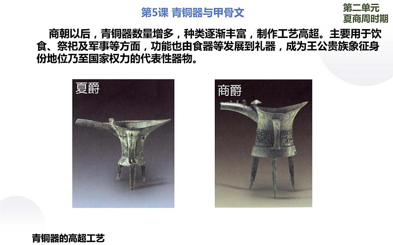 2.5 青铜器与甲骨文 课件 部编版五四制初中历史第一册06