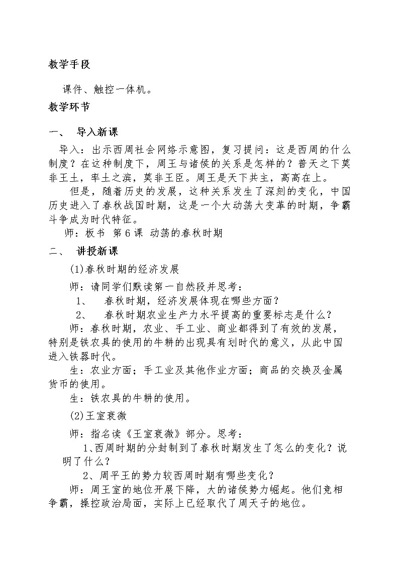 2.6 动荡的春秋时期 教案 部编版五四制初中历史第一册02