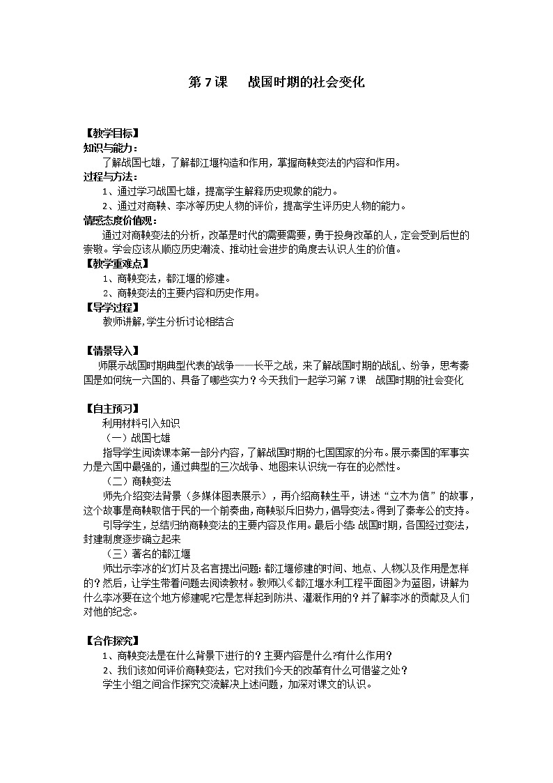 2.7 战国时期的社会变化 教案 部编版五四制初中历史第一册第1页