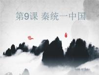人教部编版 (五四制)第一册第9课 秦统一中国课文配套ppt课件