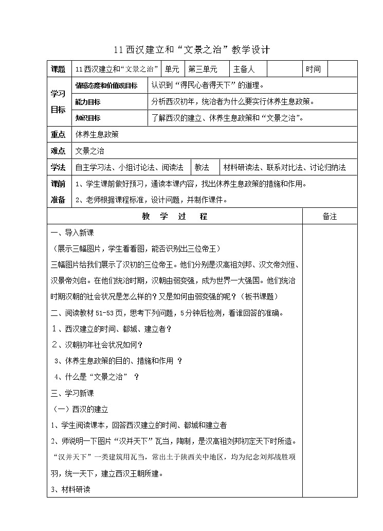 3.11 西汉建立和“文景之治”教学设计 教案 部编版五四制初中历史第一册第1页