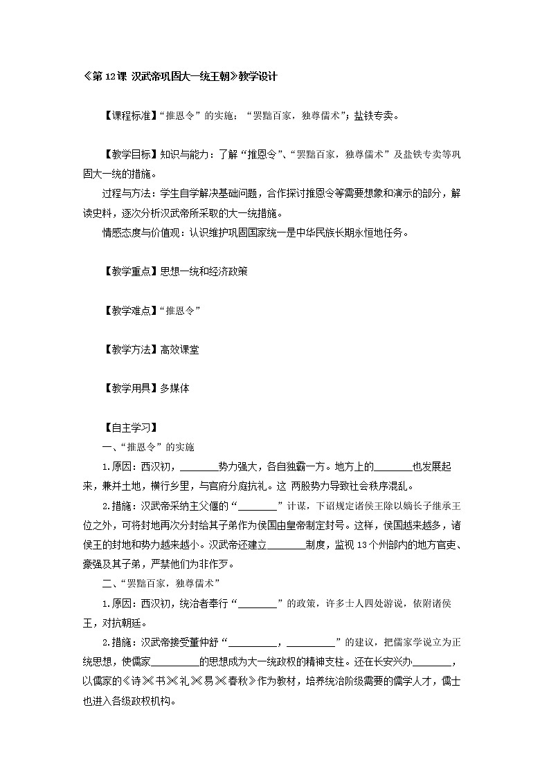 3.12 汉武帝巩固大一统王朝 教案 部编版五四制初中历史第一册01
