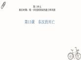 3.13 东汉的兴衰 课件 部编版五四制初中历史第一册