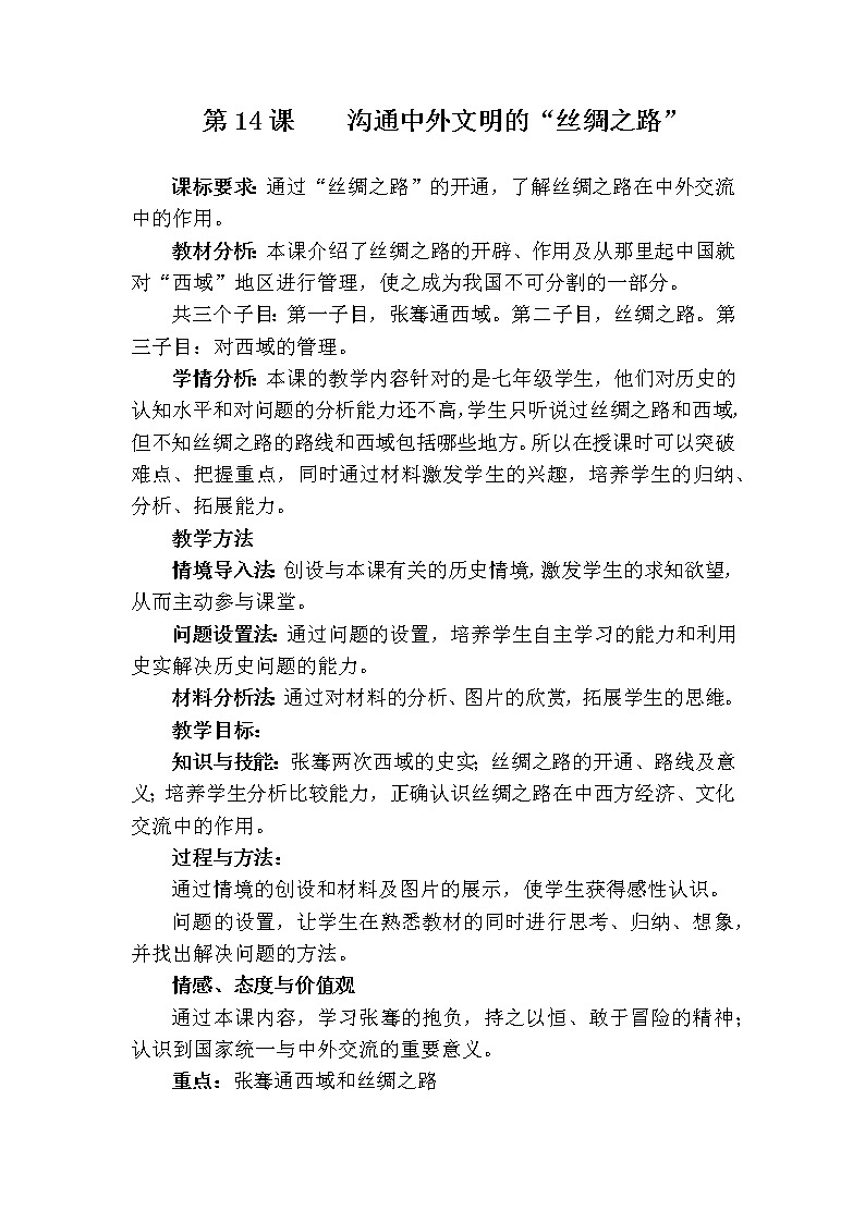 3.14 沟通中外文明的“丝绸之路” 教案 部编版五四制初中历史第一册第1页