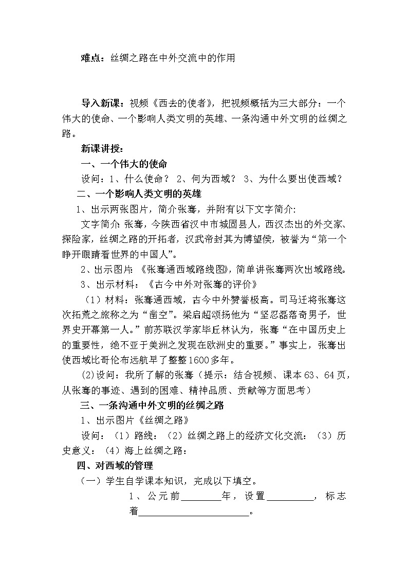 3.14 沟通中外文明的“丝绸之路” 教案 部编版五四制初中历史第一册第2页