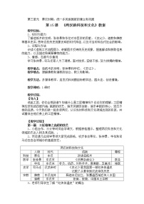 人教部编版 (五四制)第一册第三单元 秦汉时期：统一多民族国家的建立和巩固第15课 两汉的科技和文化教案设计