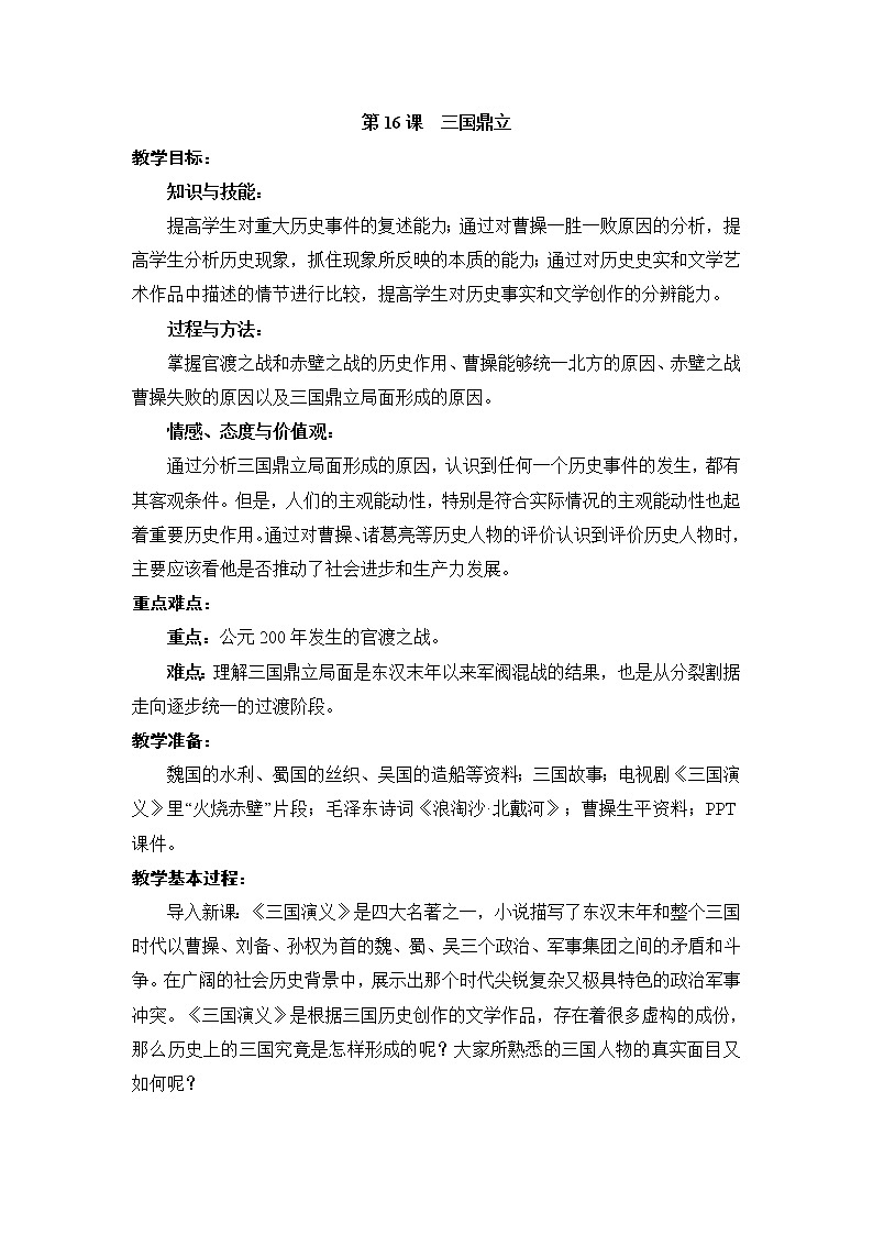 4.16 三国鼎立 教案 部编版五四制初中历史第一册01