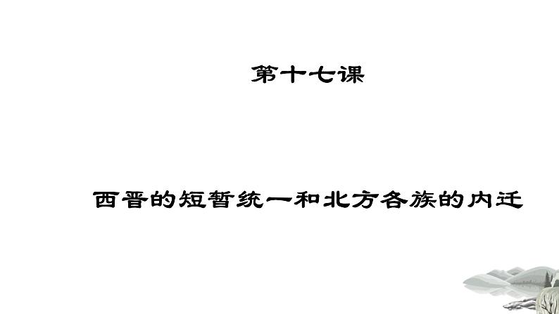 4.17 西晋的短暂统一和北方各族的内迁 课件 部编版五四制初中历史第一册第6页