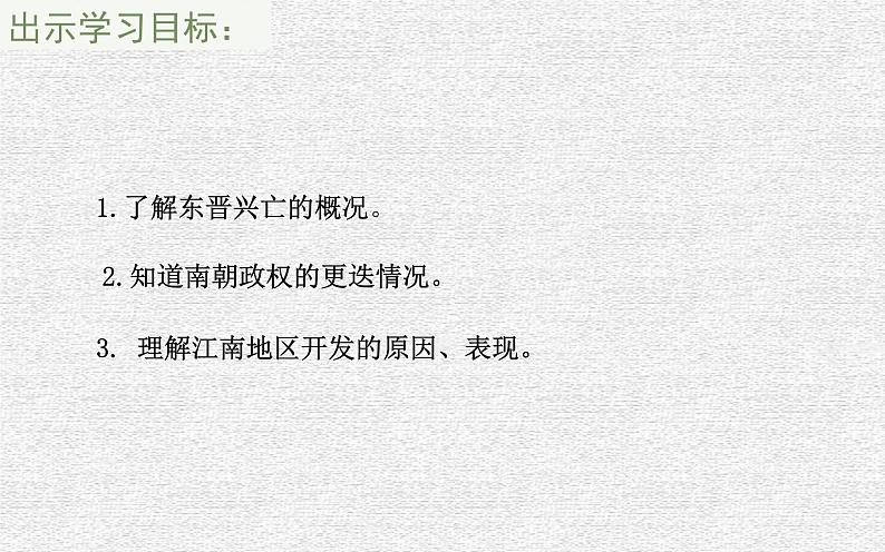 4.18 东晋南朝时期江南地区的开发 课件 部编版五四制初中历史第一册第3页