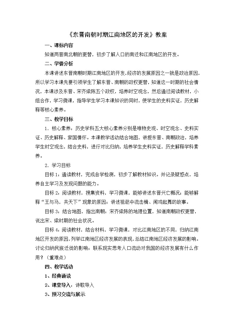 4.18 东晋南朝时期江南地区的开发 教案 部编版五四制初中历史第一册第1页