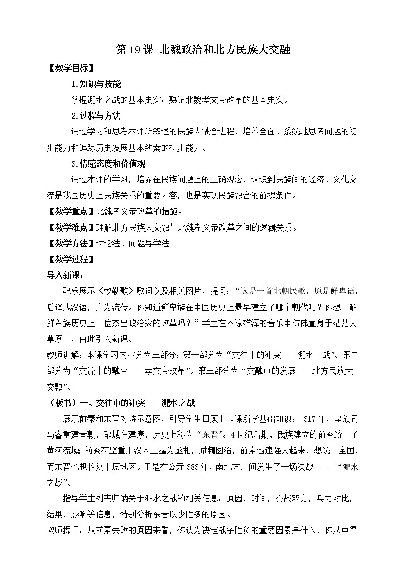 4.19 北魏政治和北方民族大交融 教案 部编版五四制初中历史第一册01