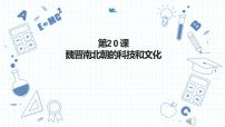 2020-2021学年第四单元 三国两晋南北朝时期：政权分立与民族交融第20课 魏晋南北朝的科技与文化课堂教学课件ppt