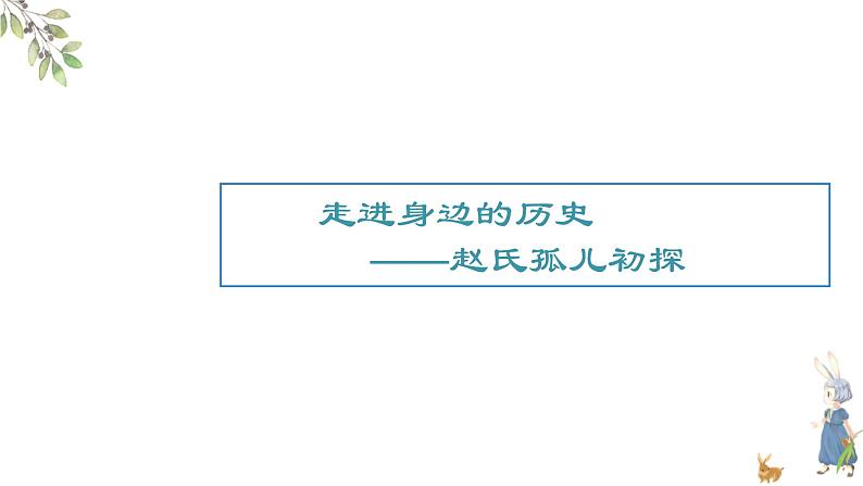 4.21 让我们共同来感受历史 课件 部编版五四制初中历史第一册07