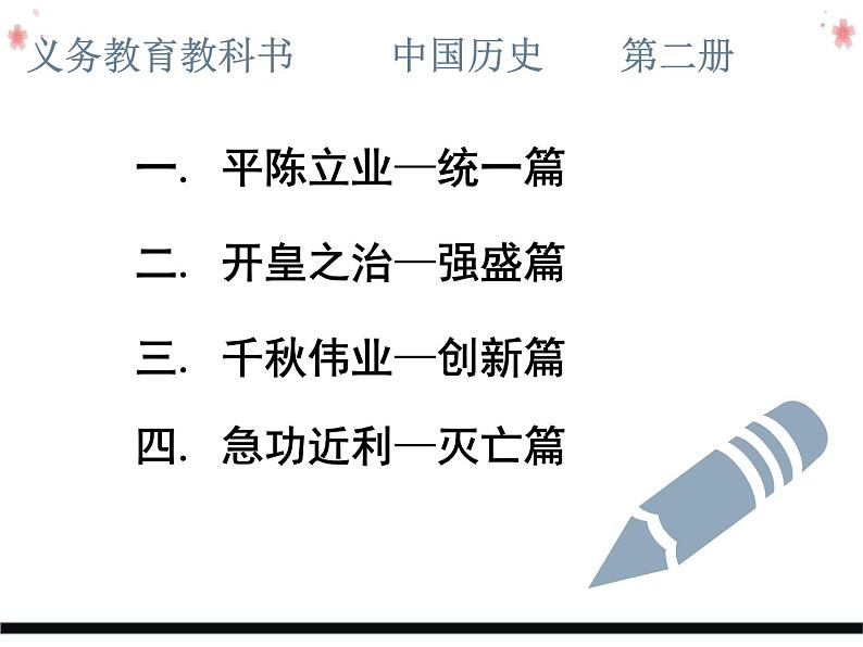 1.1 隋朝的统一与灭亡 课件 部编版五四制初中历史第二册05