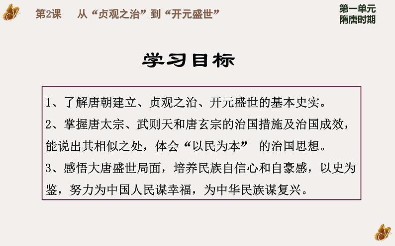 1.2 从贞观之治到开元盛世 课件 部编版五四制初中历史第二册第5页