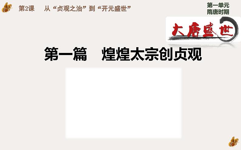 1.2 从贞观之治到开元盛世 课件 部编版五四制初中历史第二册第6页