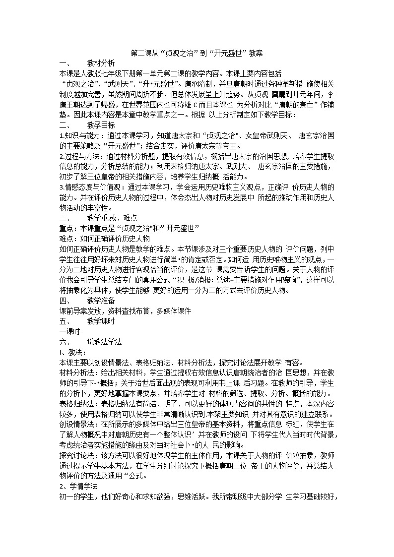1.2 从“贞观之治”到“开元盛世” 教案 部编版五四制初中历史第二册第1页