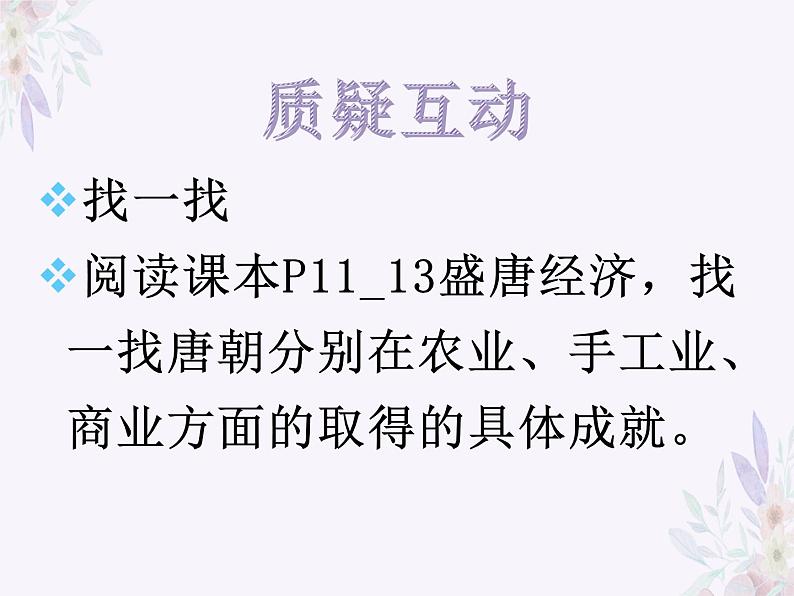 1.3 盛唐气象 课件 部编版五四制初中历史第二册第4页