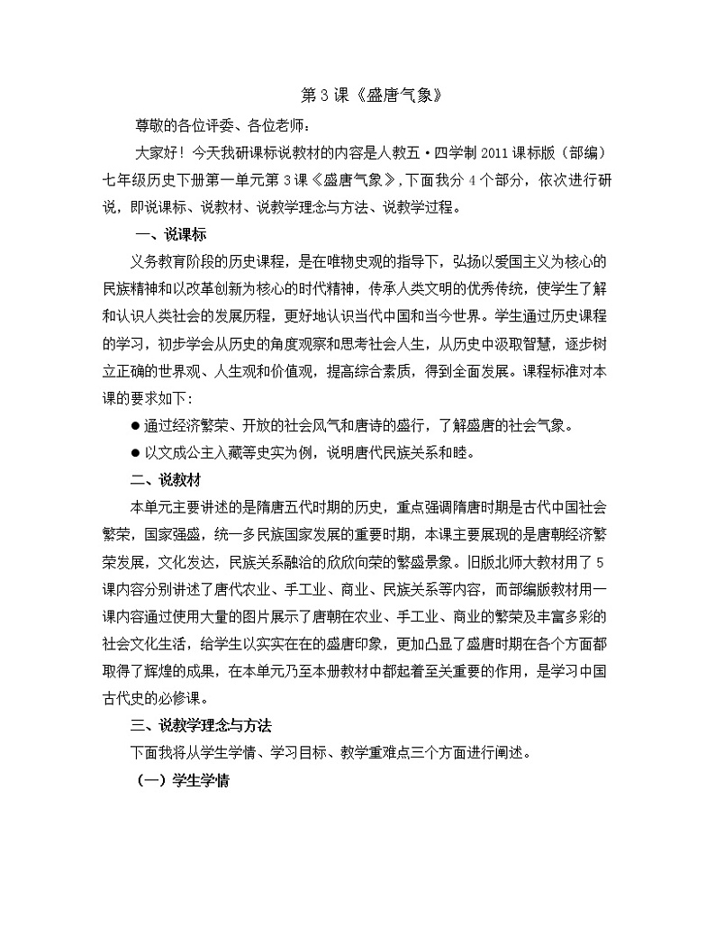 1.3 盛唐气象 教案 部编版五四制初中历史第二册01