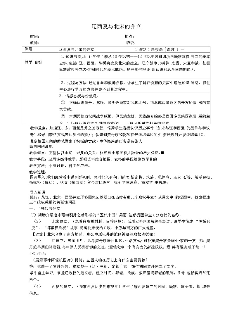 2.7 辽、西夏与北宋的并立 教案 部编版五四制初中历史第二册01