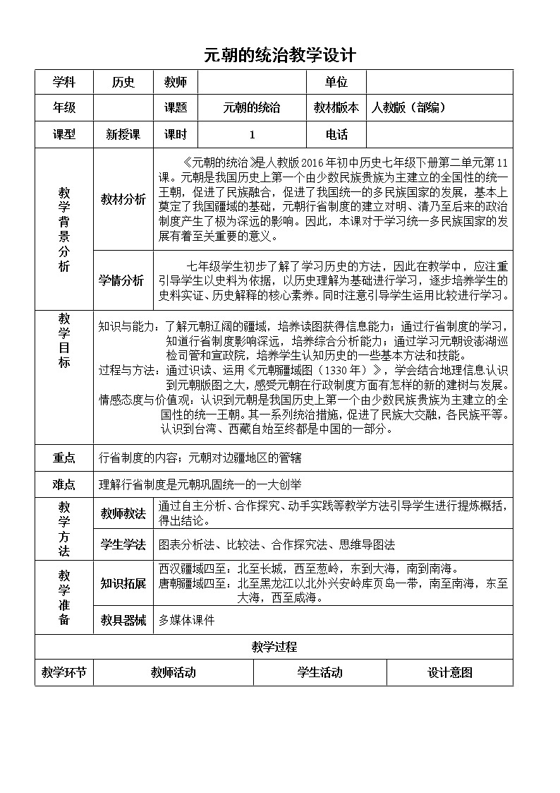 2.11 元朝的统治 教案 部编版五四制初中历史第二册第1页