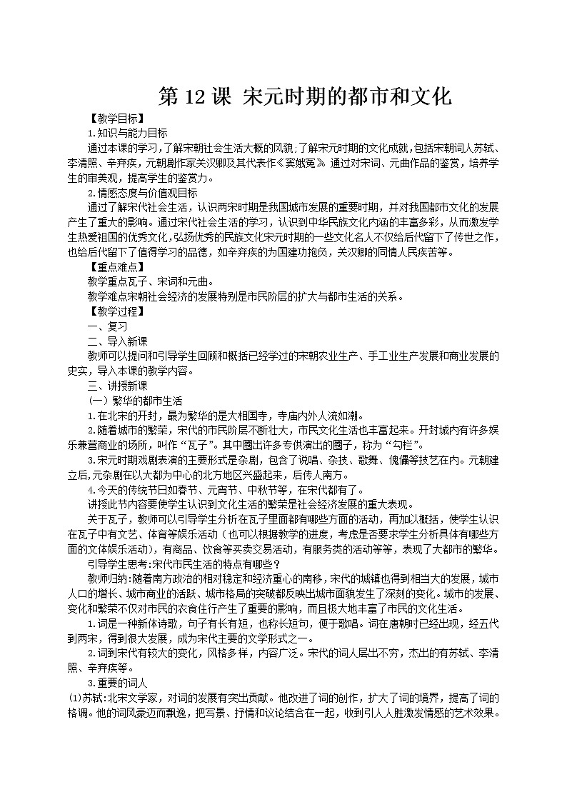 2.12 宋元时期的都市和文化 教案 部编版五四制初中历史第二册01