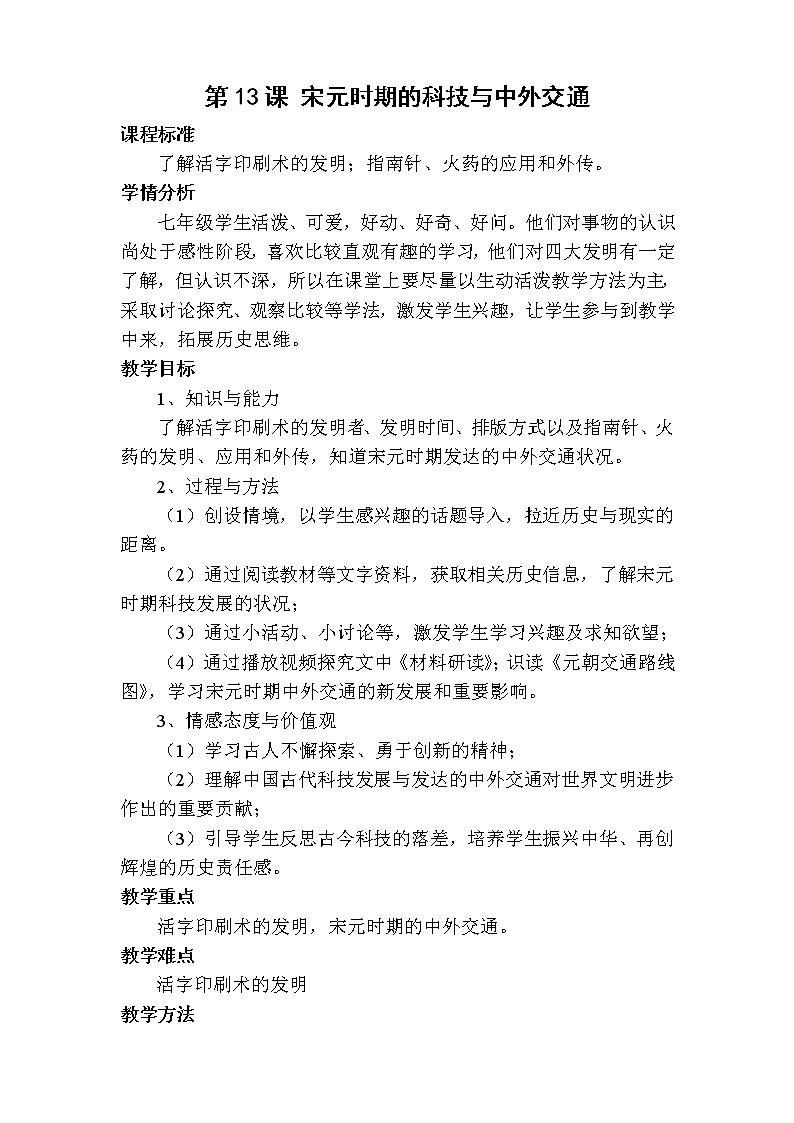2.13 宋元时期的科技与中外交通 教案 部编版五四制初中历史第二册01