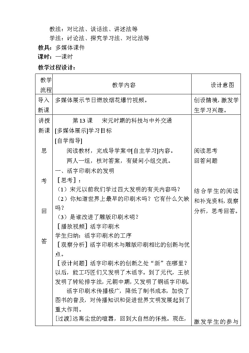 2.13 宋元时期的科技与中外交通 教案 部编版五四制初中历史第二册02