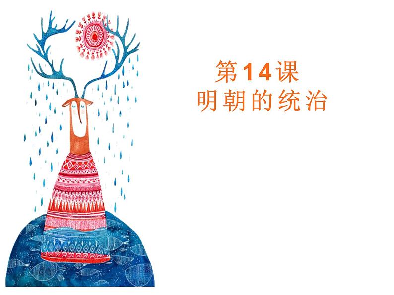 3.14 明朝的统治 课件 部编版五四制初中历史第二册01