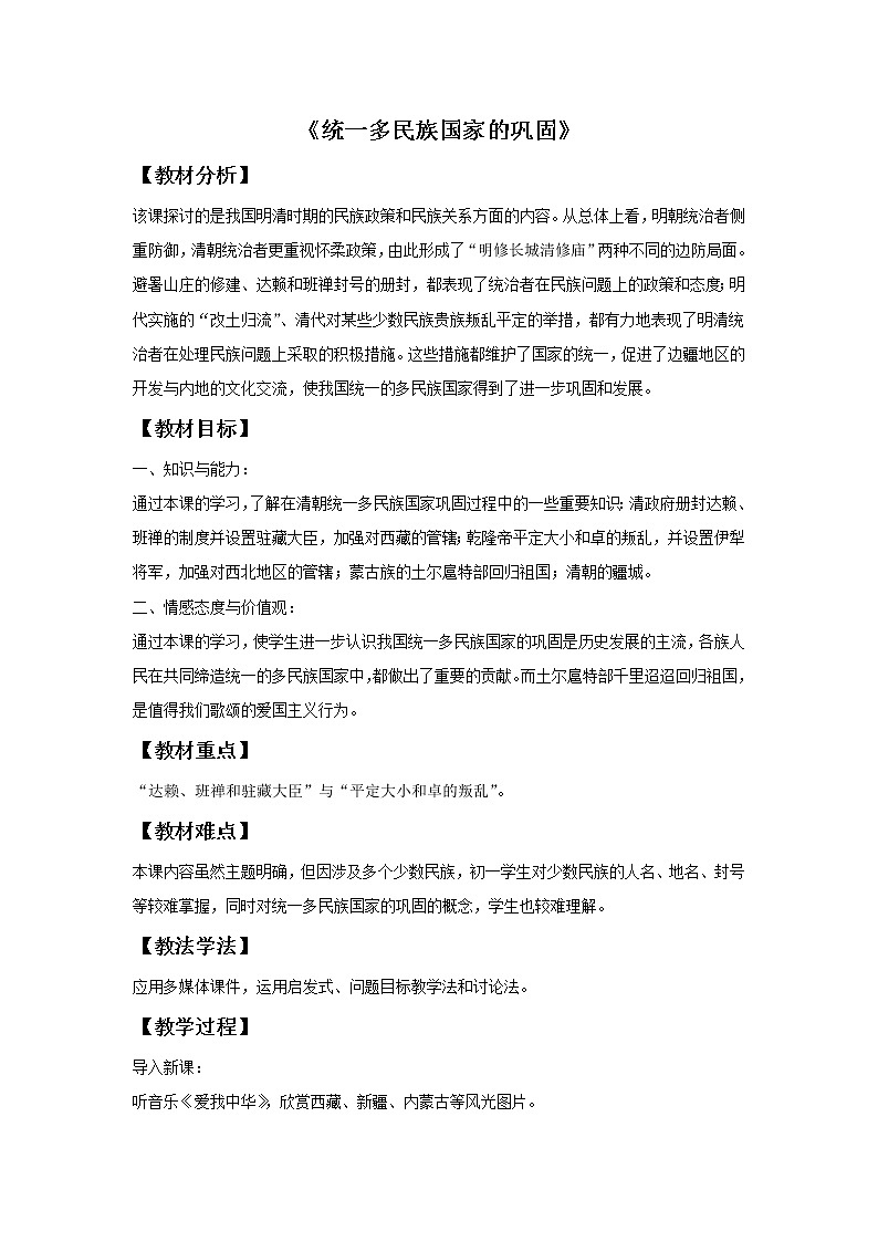 3.18 统一多民族国家的巩固 教案 部编版五四制初中历史第二册01